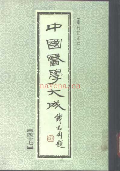 医学大成_神农本草经-珍珠囊补遗药性赋-雷公炮制药性解.pdf