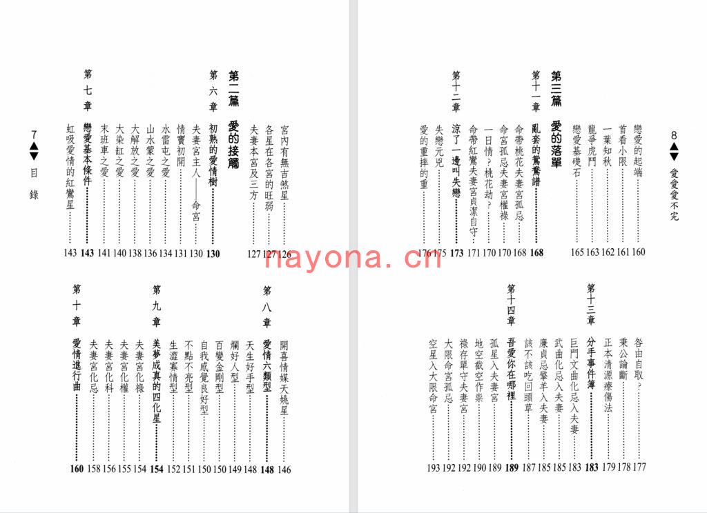 程溪和-《爱爱爱不完》占验派紫微斗数专门谈论爱情婚姻的书籍 (412单页)