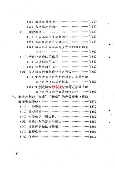 活血化瘀疗法临床实践-增订本.pdf