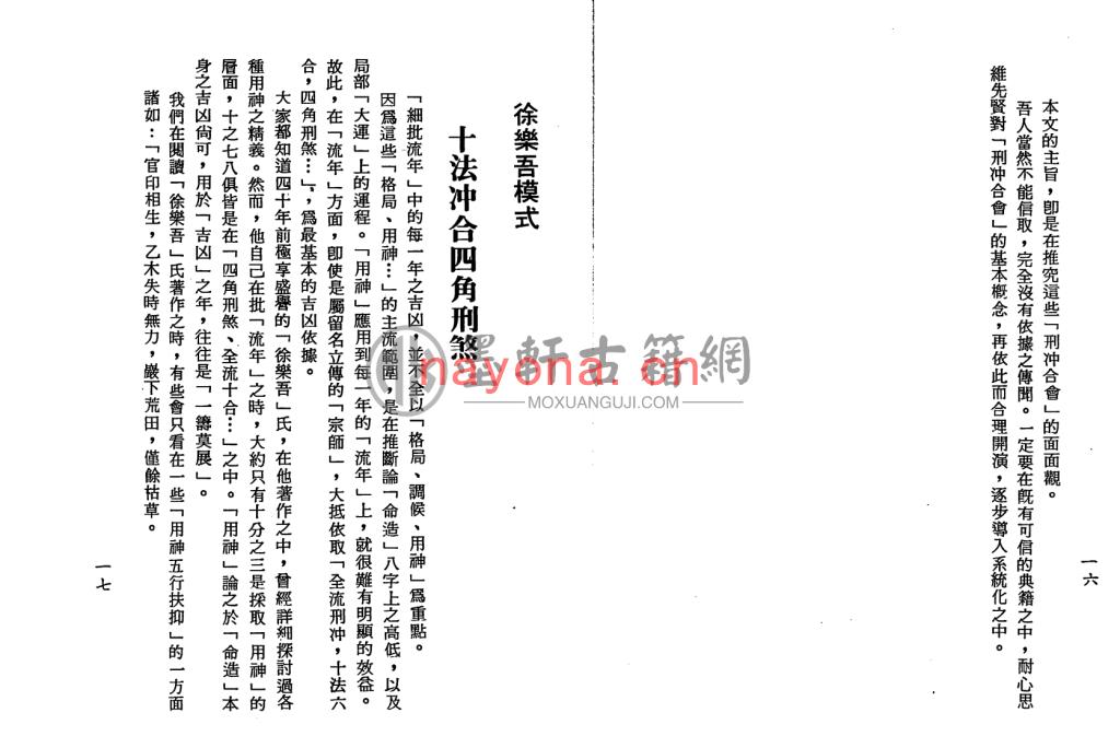 梁湘润-《四角方阵刑冲合会透解(行卯版)》(184双页)