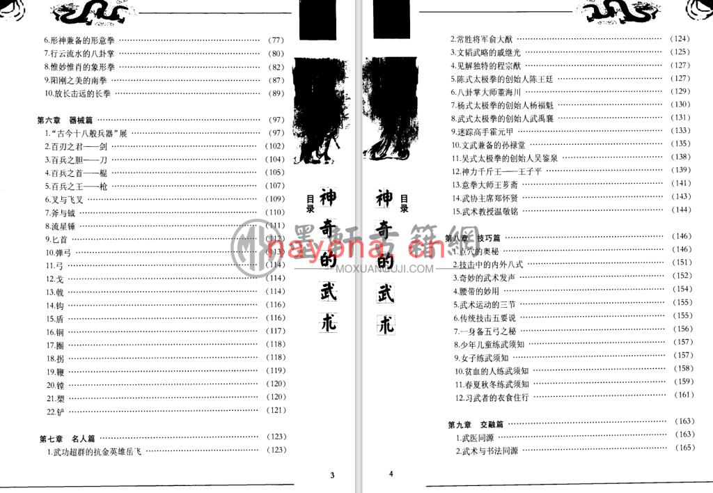 郑勤、田云清-《神奇的武术-古代体育学觅踪》(205单页)