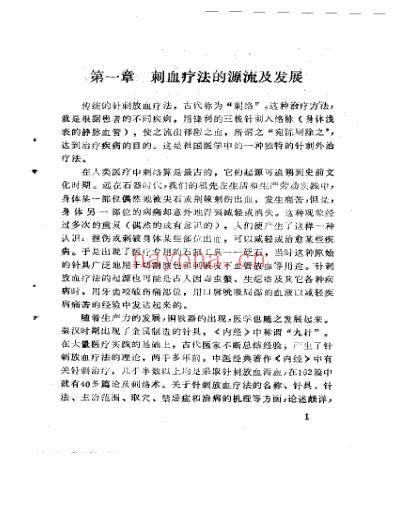 王秀珍刺血疗法.pdf