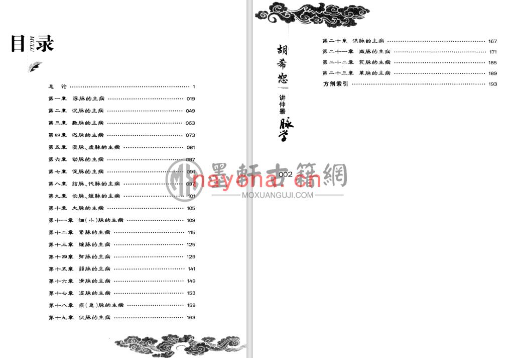 段治钧-《胡希恕讲仲景脉学》(205单页)