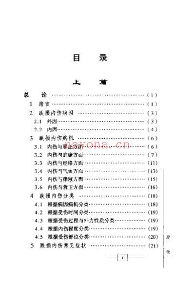 跌损内伤金鉴-陈少冬.pdf