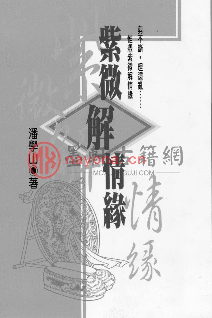 潘学山-《紫微解情缘》(131双页)教你怎么看感情 PDF电子版