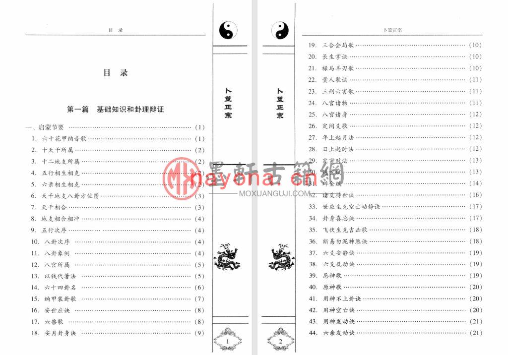 王洪绪、孙正浩-《卜筮正宗白话详解》中国古代六爻占卜经典(579单页)