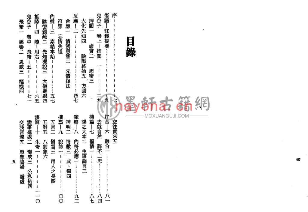 梁湘润-《鬼谷子智略今注-附京房易(行卯版)》(144双页)