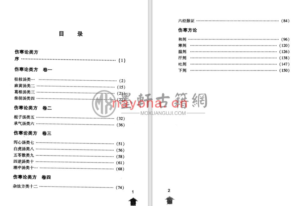 徐大椿-《伤寒论注十人书-伤寒论类方·伤寒方论》(174单页)