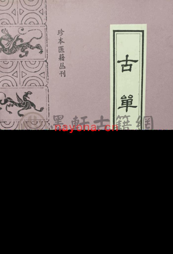 王鏊-《珍本医籍丛刊-古单方》(137单页)