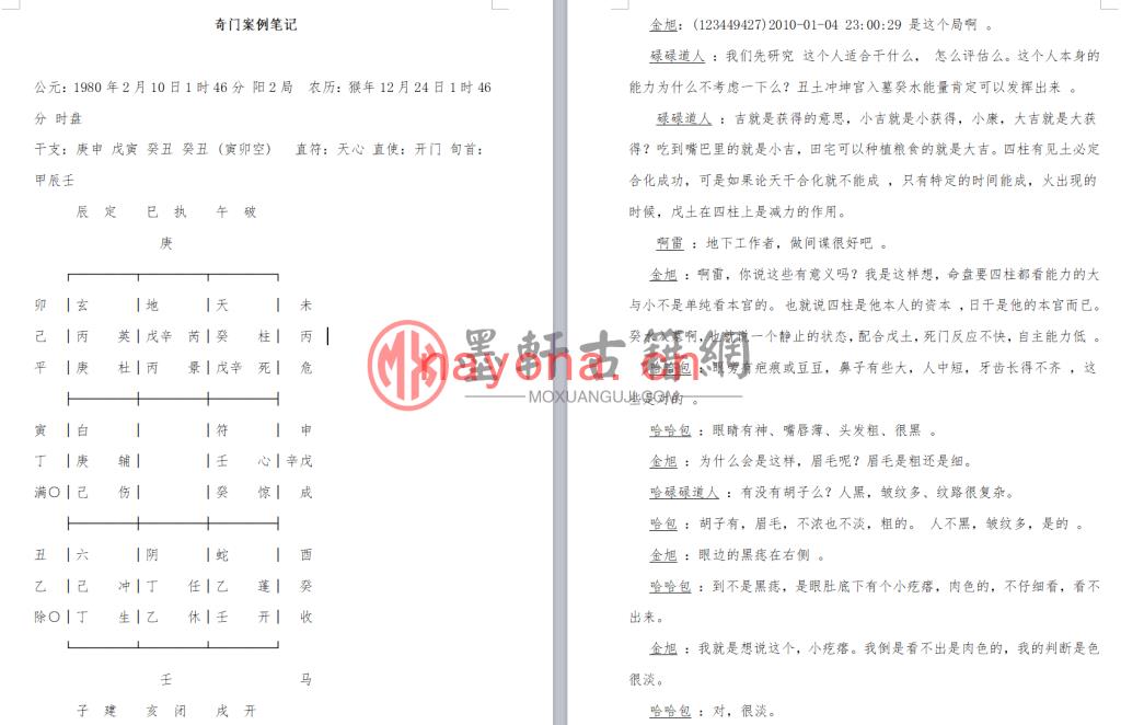 《奇门案例笔记》(12单页)