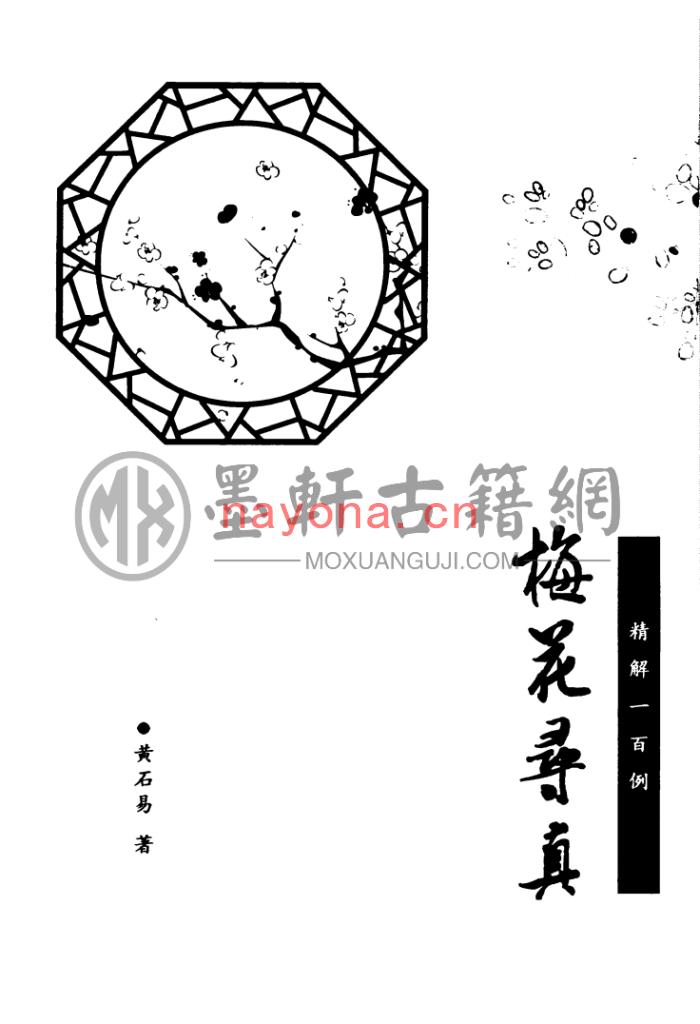 黄石易-《梅花易数技法寻真-精解100例》(178单页)