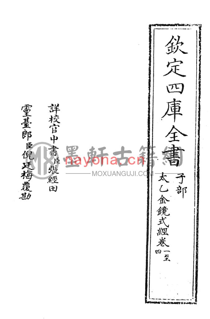 王希明-《钦定四库全书-太乙金镜式经学》(66单页)