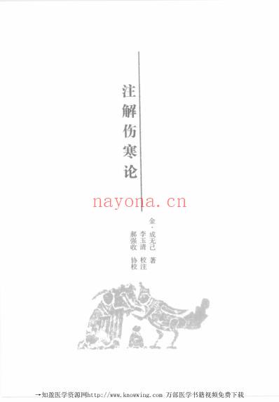 伤寒卷-中医经典..pdf