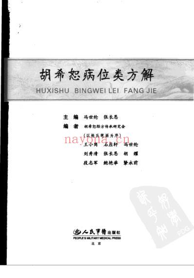 胡希恕病位类方解.pdf