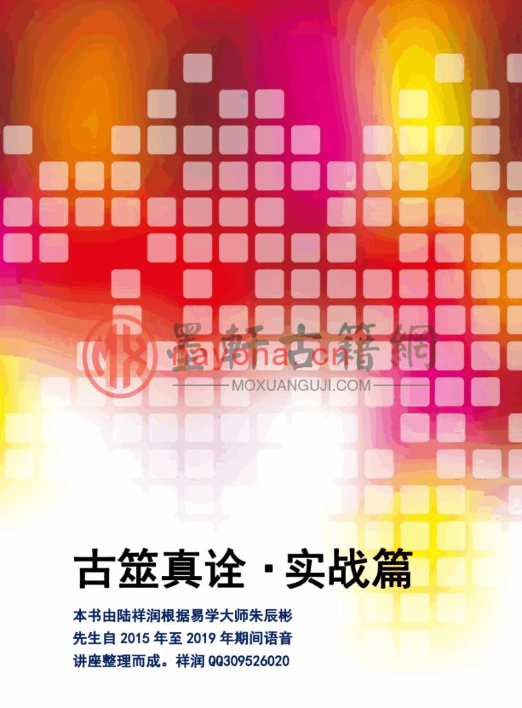 陆祥润-《古筮真诠-实战篇、朱辰彬六爻内部实例解剖》(24单页)