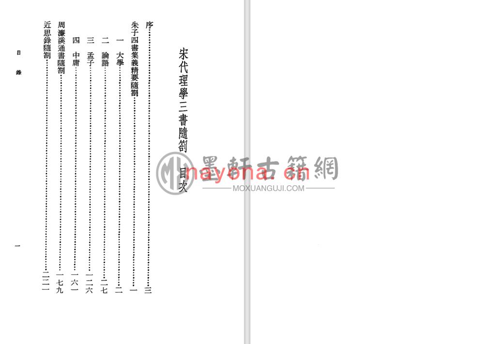 钱宾四-《钱穆全集第10册-宋代理学三书随札》(438单页)