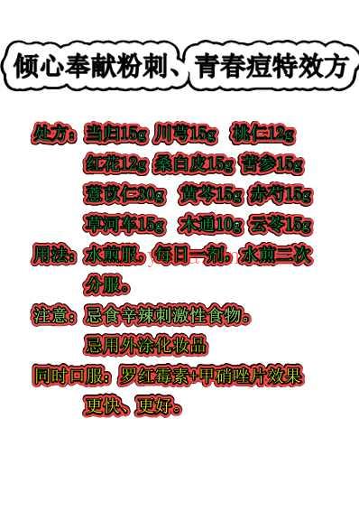 倾心奉献粉刺-青春痘特效方.pdf