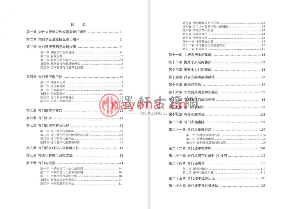 子辰师兄-《道家阴盘奇门遁甲之理论与化解应用》高清(346单页)