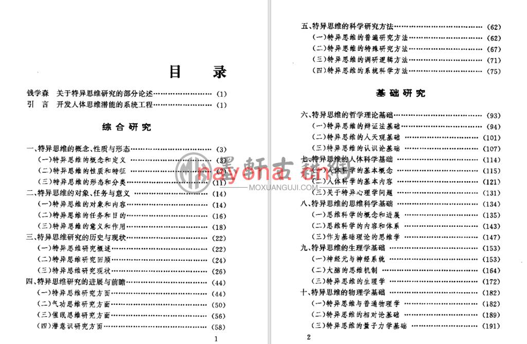 《超级潜能-特异思维研究》(414单页)