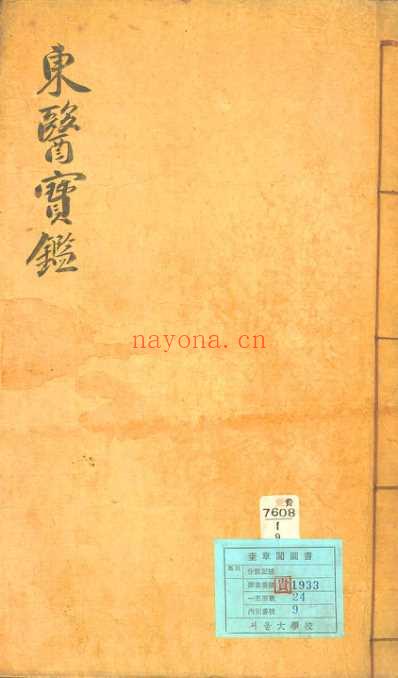 东医宝鉴_10_外形篇卷之三.pdf