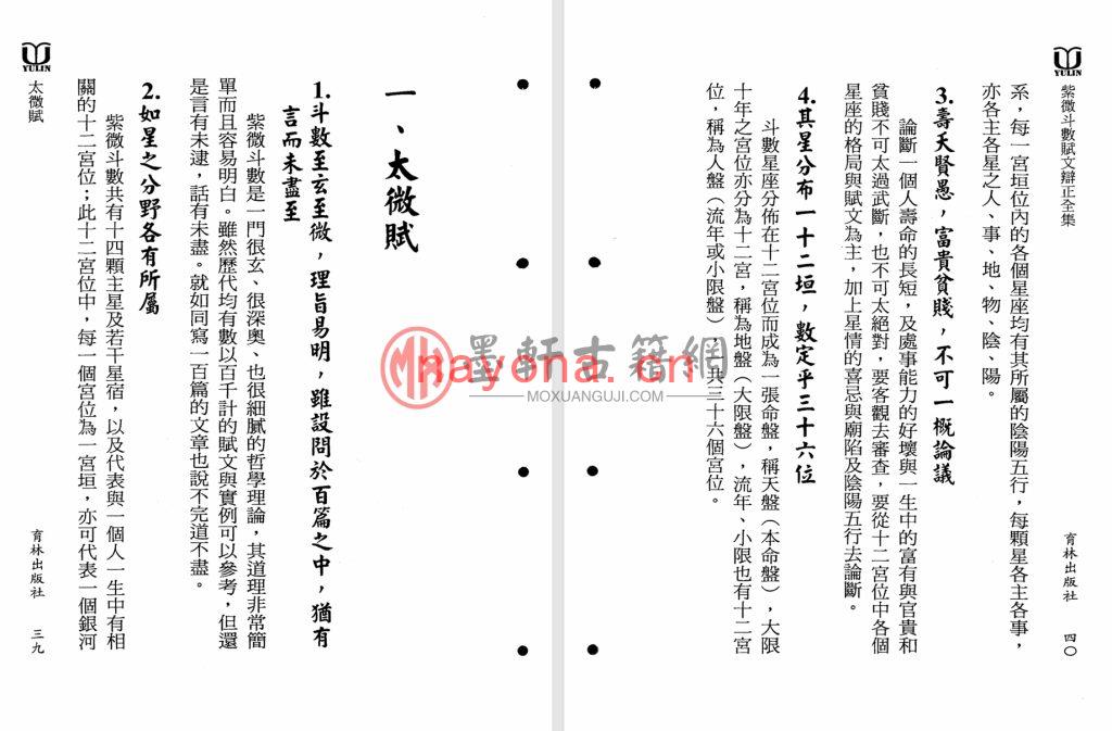 真观主人、曾正兴-《紫微斗数赋文辨正全集》(466单页)福韵阁藏紫微斗数珍本 PDF电子版