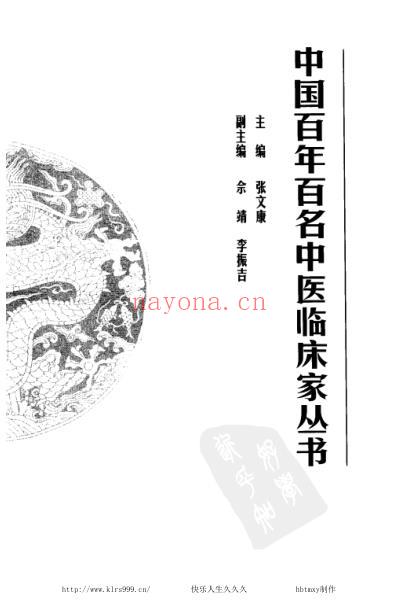 袁鹤侪_中医临床名家集.pdf