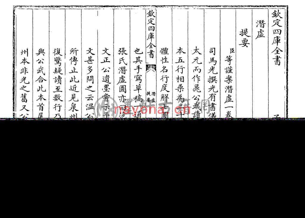 司马光、张敦实-《钦定四库全书-潜虚、附潜虚发微论》(28单页)