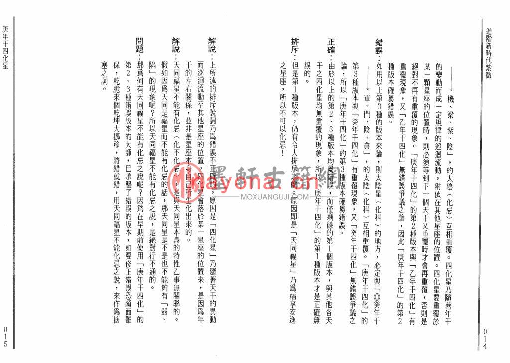 蔡上机-《紫微命学错误导正、进阶新时代紫微斗数》(112双页)纠正你学习紫微斗数当中的错误理解 PDF电子版