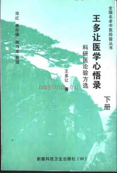 王多让医学心悟录_下_王多让.pdf