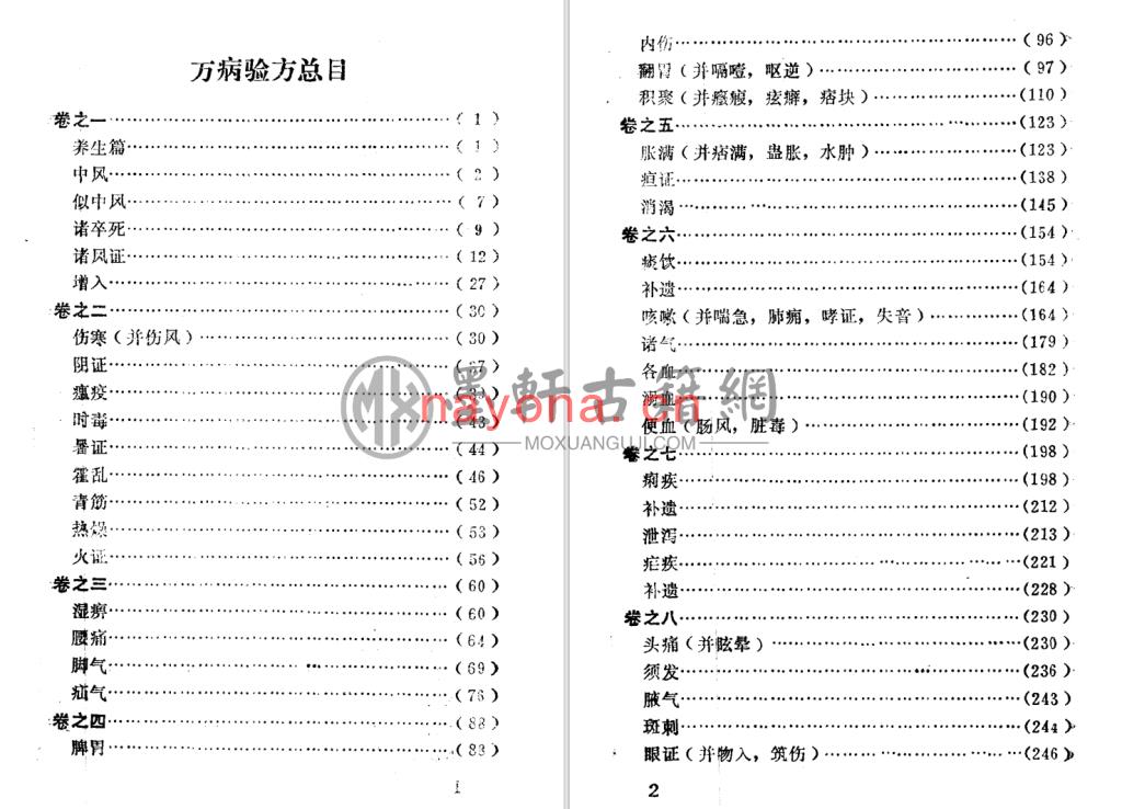 胡正心-《万病验方(订补简易备验方)》(736单页)