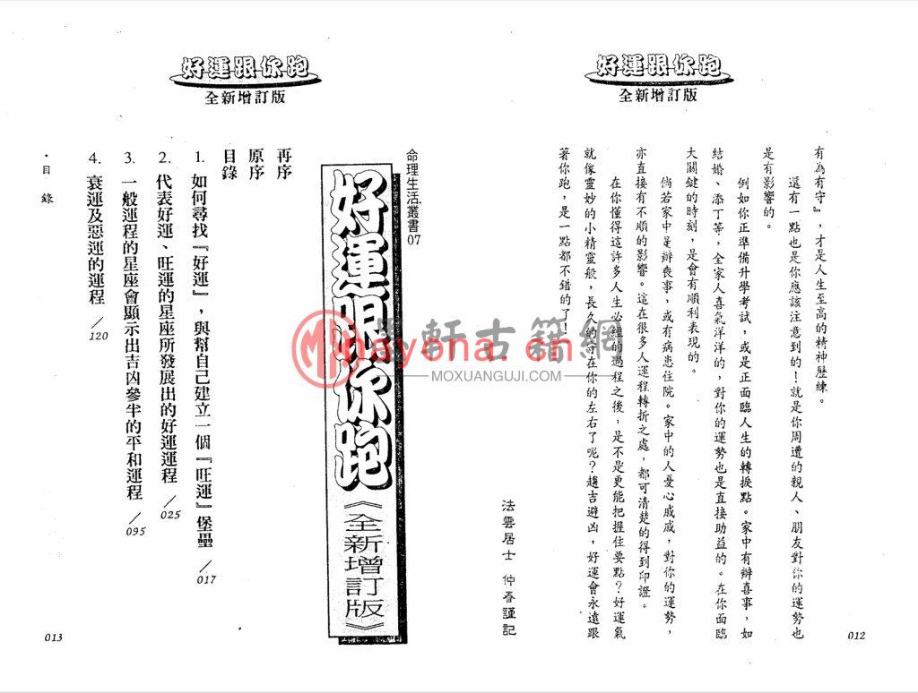 法云居士-《紫微斗数命理好运跟你跑(全新增订版)》(141双页) PDF电子版