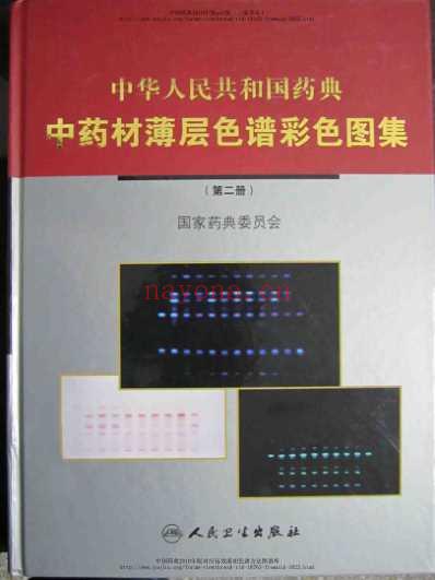 药典2010中药材薄层鉴别彩鉴-二.pdf