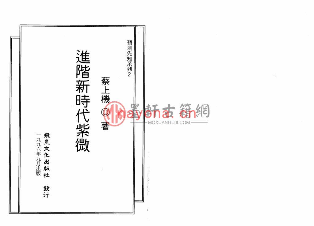 蔡上机-《紫微命学错误导正、进阶新时代紫微斗数》(112双页)纠正你学习紫微斗数当中的错误理解 PDF电子版