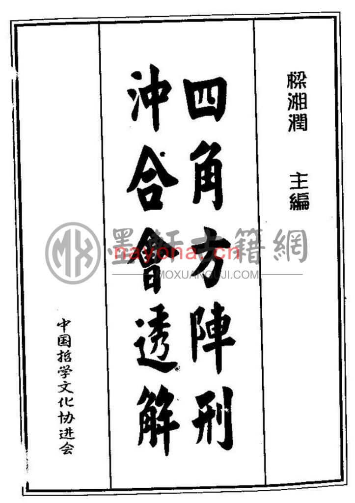 梁湘润-《四角方阵刑冲合会透解》(192双页)