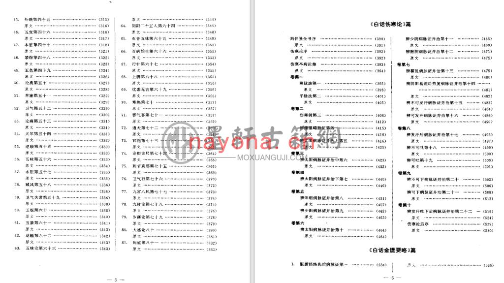 刘渡舟-《白话中医四部经典之金匮要略》(108单页)