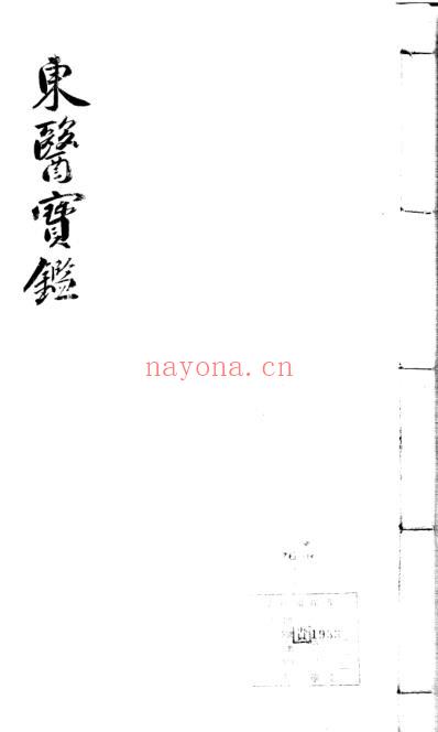 东医宝鉴_10_外形篇卷之三.pdf