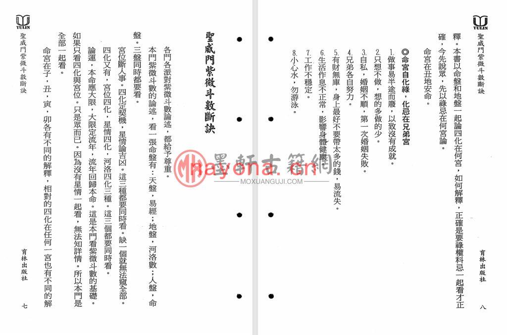 卢立群-《圣威门紫微斗数断诀》(282单页)福韵阁藏紫微斗数珍本 PDF电子版