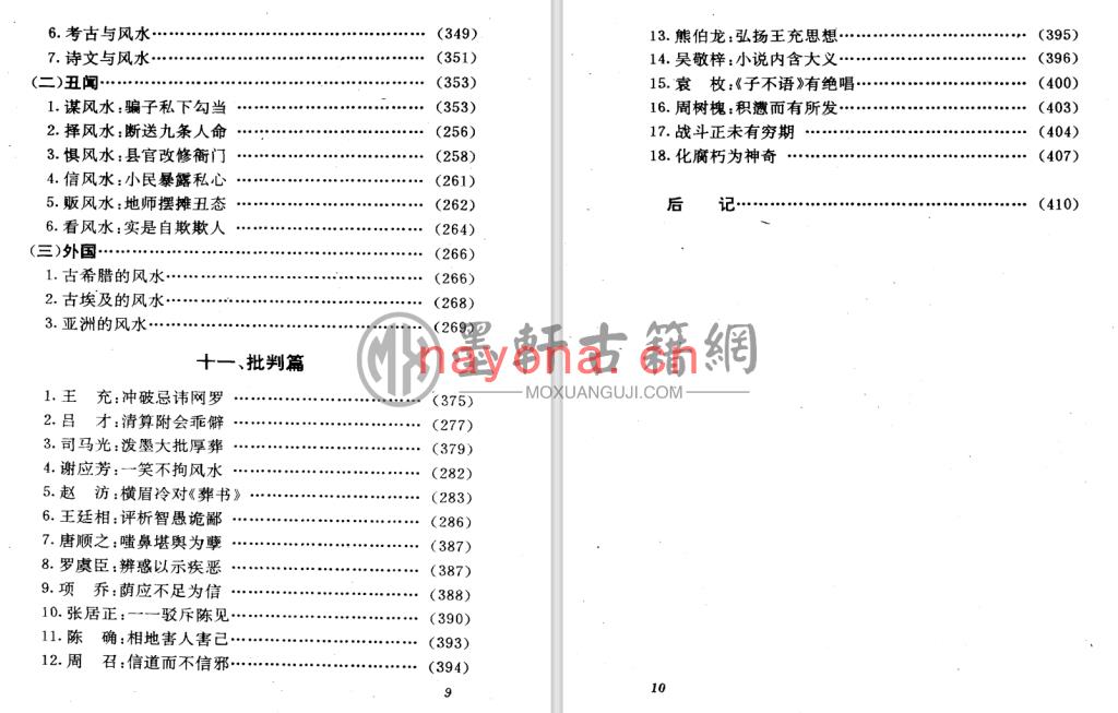 王玉德-《神秘的风水-传统相地术研究》(429单页)