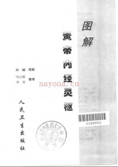 图解黄帝内经灵枢-刘越.pdf