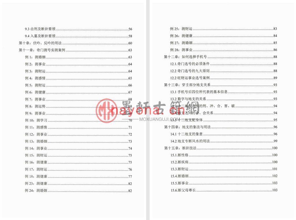 子辰师兄-《阴盘穿壬奇门、预测体系、化解技术》(152单页)