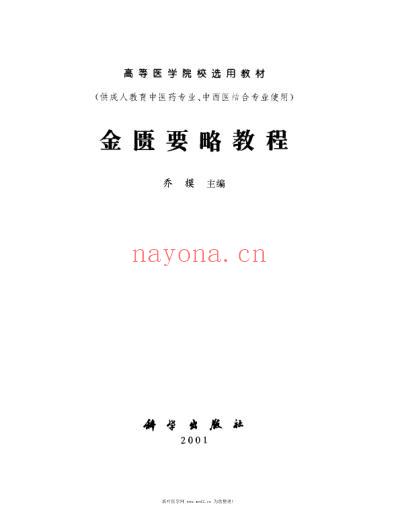 金匮要略教程_乔模.pdf