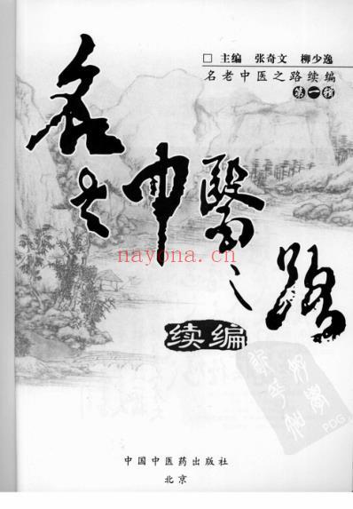 名老中医之路-续编_第一辑.pdf