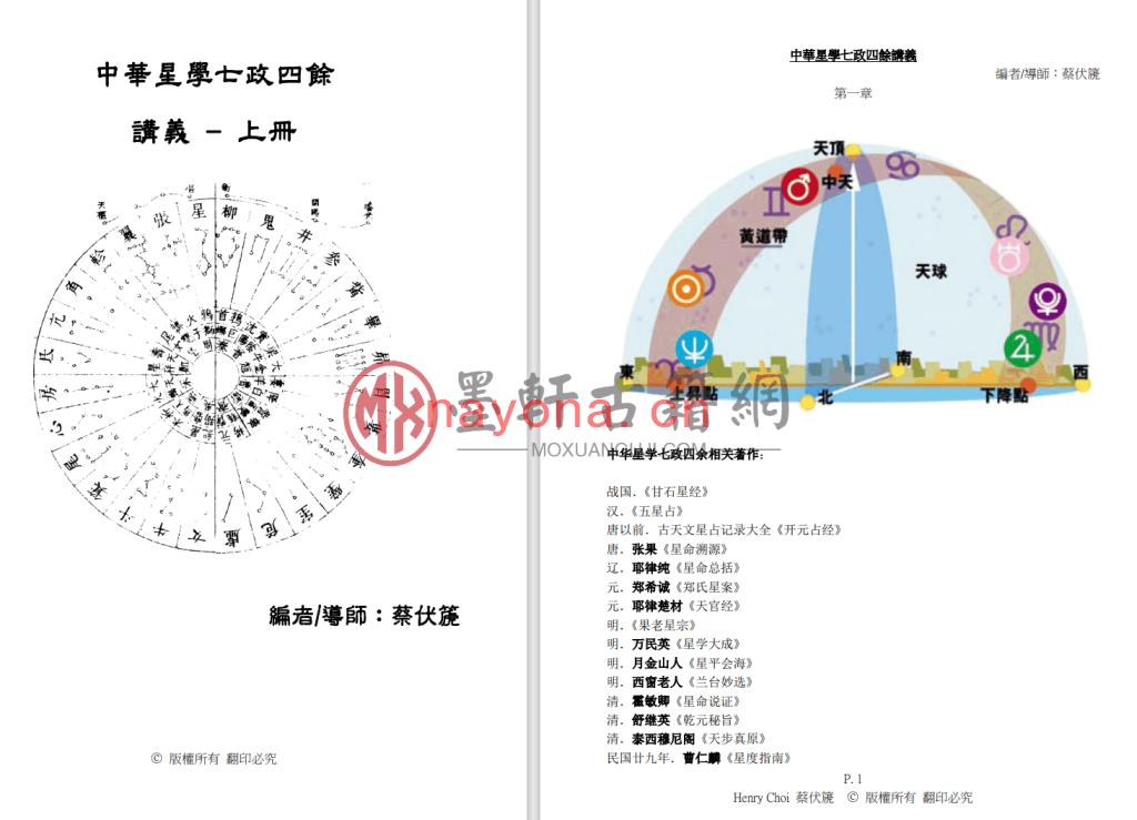 蔡伏篪-《中华星七政四余讲义(初级、进阶、高阶)》(12册)