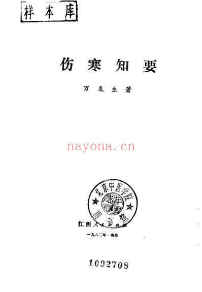 伤寒知要_万友生.pdf