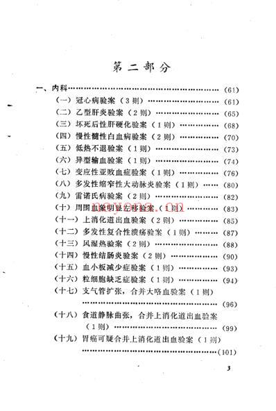 活血化瘀疗法临床实践-增订本.pdf