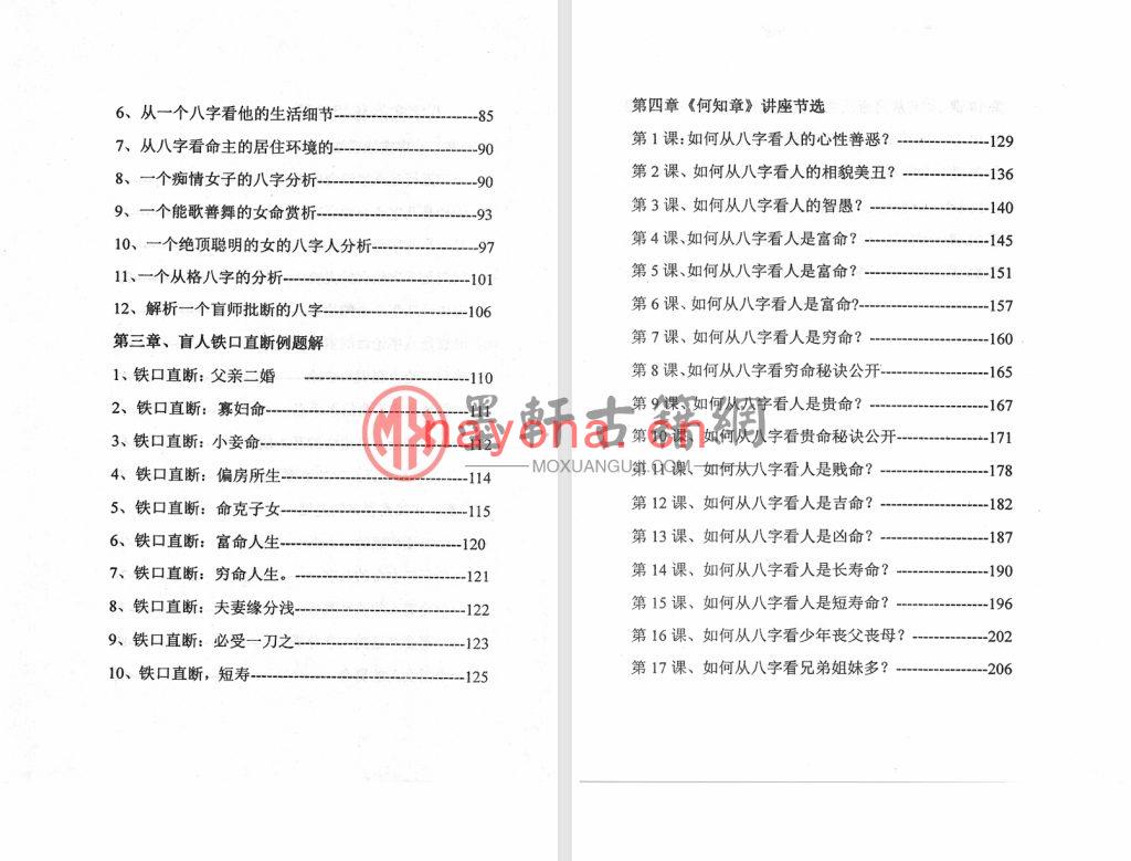 高德臣-《盲派八字实战秘钥、八字实用秘钥》(273单页) PDF电子版