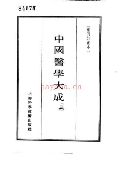 医学大成_慈幼新书-原瘄要论-麻疹备要方论.pdf