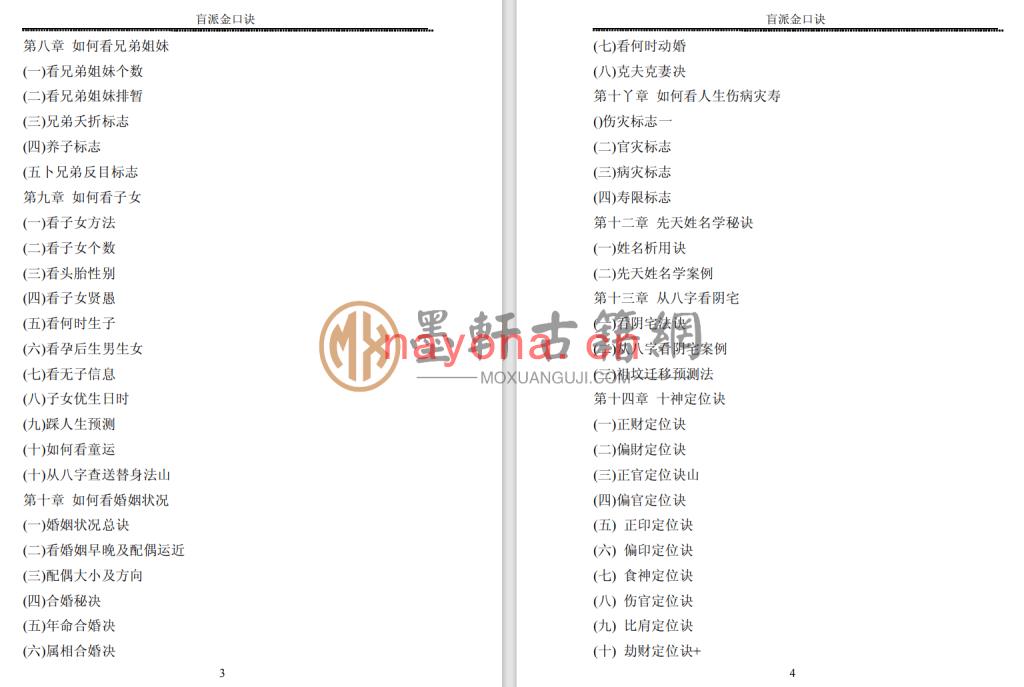 《盲派金口诀-江湖术士的不传之秘》(216单页)