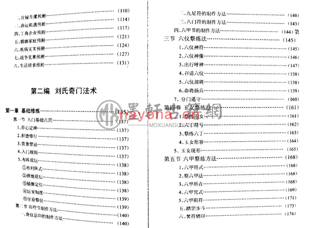 刘文元-《刘氏奇门秘箓第一编(刘氏奇门预测)》(73双页)