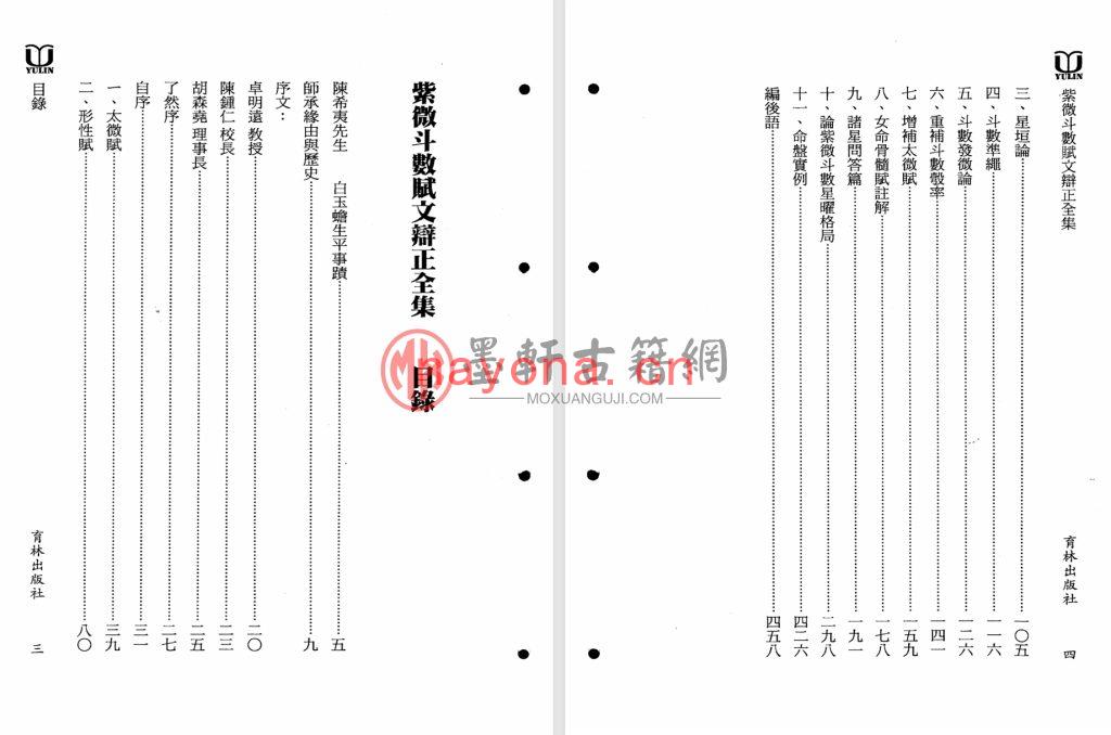 真观主人、曾正兴-《紫微斗数赋文辨正全集》(466单页)福韵阁藏紫微斗数珍本 PDF电子版